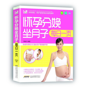 观止阁·孕育保健系列：怀孕分娩坐月子每日一页 pdf epub mobi 电子书 下载