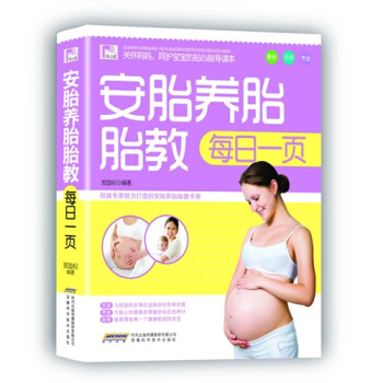 观止阁·孕育保健系列：安胎养胎胎教每日一页 pdf epub mobi 下载