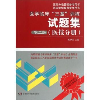 医院分级管理参考用书：医学临床“三基”训练试题集（医技分册）（第2版） pdf epub mobi 下载