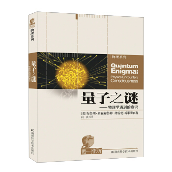 第一推动丛书·物理系列·量子之谜：物理学遇到的意识 [Quantum Enigma：Physics Encounters Consciousness] pdf epub mobi 下载