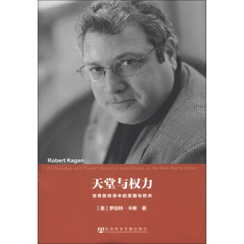 美國研究譯叢·天堂與權力：世界新秩序中的美國與歐洲 [Of Paradise and Power:America and Europe in the New World Order] pdf epub mobi 下载