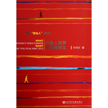 中國人想要什麼樣民主：中國“政治人”（2012） pdf epub mobi 下载