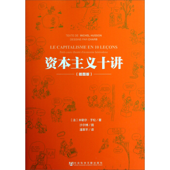 资本主义十讲(插图版)