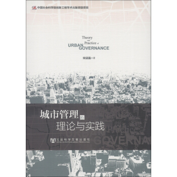 城市管理的理论与实践 [Theory and Practice of Urban Governance] pdf epub mobi 下载