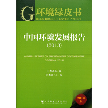中国环境发展报告（2013） pdf epub mobi 下载