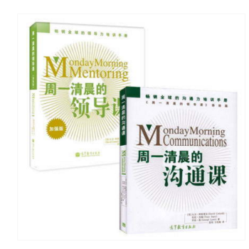 周一清晨經管係列：周一清晨的溝通課+領導課世界500強企業鍾情的溝通力領導力培訓手冊 企業 pdf epub mobi 下载