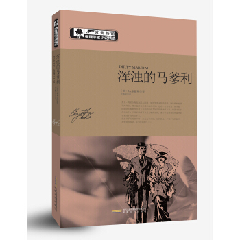 欧美畅销推理罪案小说精选：浑浊的马爹利 pdf epub mobi 下载