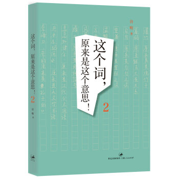 这个词，原来是这个意思！2 pdf epub mobi 下载