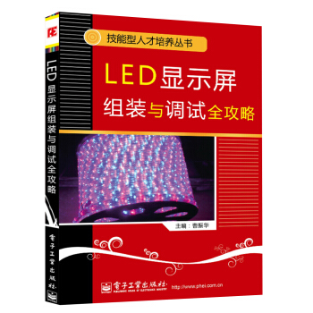 技能型人纔培養叢書：LED顯示屏組裝與調試全攻略 pdf epub mobi 下载