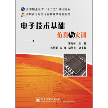高等职业教育“十二五”规划教材：电子技术基础仿真与实训 pdf epub mobi 下载