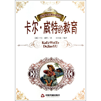 世界傢教經典名著係列：卡爾·威特的教育 pdf epub mobi 下载