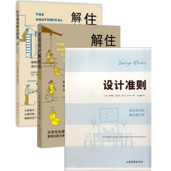 住宅格局解剖圖鑒+設計準則+住宅設計解剖書(共3冊)全套 傢裝傢飾裝修書籍