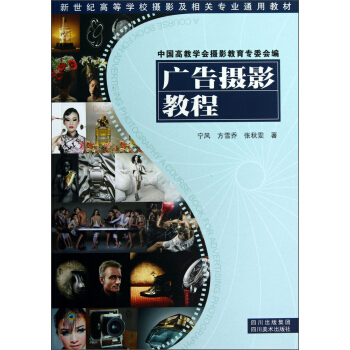 新世纪高等学校摄影及相关专业通用教材：广告摄影教程 pdf epub mobi 下载