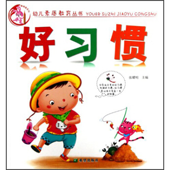 幼儿素质教育丛书：好习惯 pdf epub mobi 下载