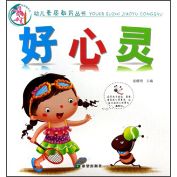 幼儿素质教育丛书：好心灵 pdf epub mobi 下载