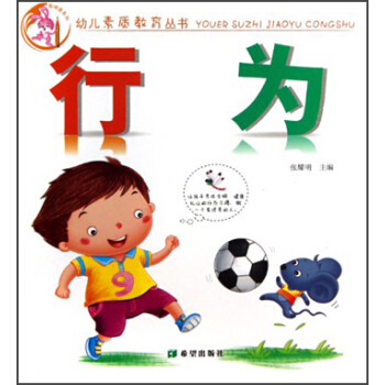 幼儿素质教育丛书：行为 pdf epub mobi 下载