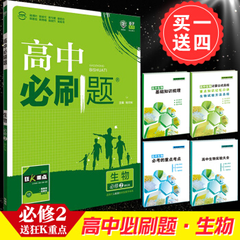 送4實物 高中必刷題 生物 必修2 人教版 理想樹 2018新課標 贈配套狂K重點 pdf epub mobi 下载