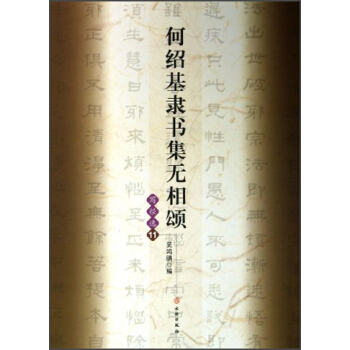 何绍基隶书集无相颂（写经选11） pdf epub mobi 下载