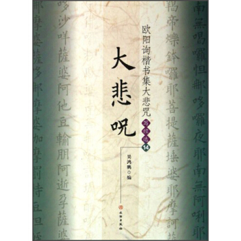 欧阳询楷书集大悲咒（写经选14） pdf epub mobi 电子书 下载