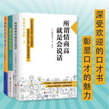 所謂情商高，就是會說話+ 最漂亮的迴答+ 彆敗在不會說話上 說話的藝術 口纔與交際 pdf epub mobi 下载