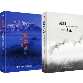 现货包邮 理性的灵动 大自然的摄影语言+极致之美 云漫的风光摄影手记 共2本 pdf epub mobi 下载