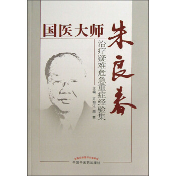 國醫大師硃良春：治療疑難危急重癥經驗集 pdf epub mobi 下载