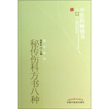 中醫藥暢銷書選粹：秘傳傷科方書八種 pdf epub mobi 下载