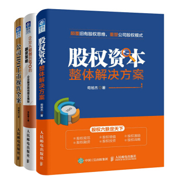 公司IPO上市操作全案+ 企業從初創到IPO的融資策略+股權資本整體解決方案 共3本 pdf epub mobi 電子書 下載