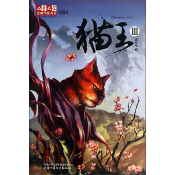 儿童文学金牌作家书系 黄春华炫动长篇系列-猫王3 [7-14岁] pdf epub mobi 下载