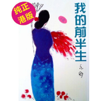 【中商原版】我的前半生－－亦舒作品係列（14）亦舒作品 港颱原版 天地齣版 港颱愛情文學 pdf epub mobi 下载