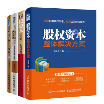 企業從初創到IPO的融資策略+ 公司IPO上市操作全案+股權資本整體解決方案 管理學書籍圖書排行榜 pdf epub mobi 電子書 下載