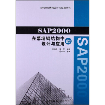 SAP2000结构设计与应用丛书:SAP2000在幕墙钢结构中的设计与应用