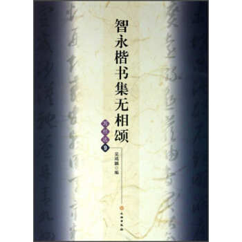 智永楷书集无相颂（写经选9） pdf epub mobi 电子书 下载