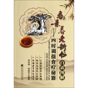 寿亲养老新书白话图解：四时调摄食疗秘籍 pdf epub mobi 下载