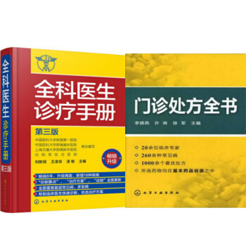 包邮 全科医生诊疗手册（第三版）+门诊处方全书 2本 pdf epub mobi 下载