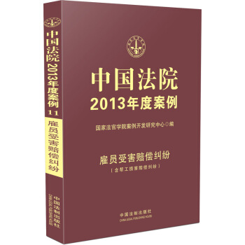 中国法院2013年度案例：雇员受害赔偿纠纷（含帮工损害赔偿纠纷） pdf epub mobi 电子书 下载