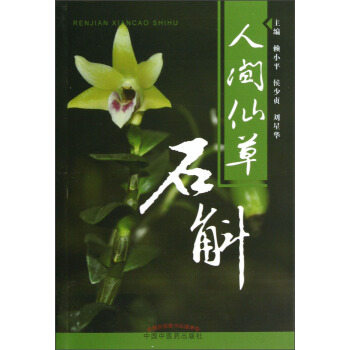 人间仙草：石斛 pdf epub mobi 下载