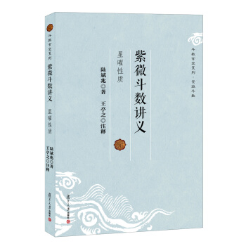 鬥數玄空係列·紫微鬥數講義:星曜性質