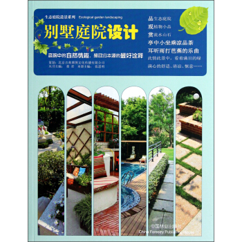 生态庭院造景系列：别墅庭院设计 pdf epub mobi 电子书 下载
