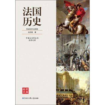 中国大百科全书名家文库：法国历史 pdf epub mobi 下载