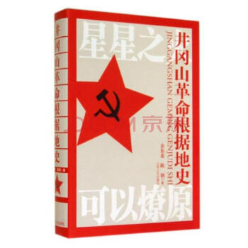 井岡山革命根據地史（精）（ “紅色中國三部麯”之一） pdf epub mobi 下载