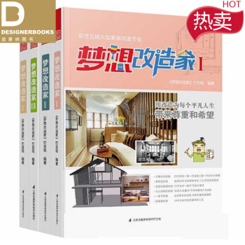 梦想改造家I ⅠⅡ Ⅲ Ⅳ 4本一套 小户型住宅 室内装饰装修设计书 pdf epub mobi 下载