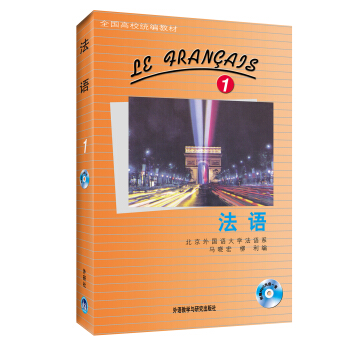 全国高校统编教材：法语1（第1册）（附光盘） pdf epub mobi 电子书 下载