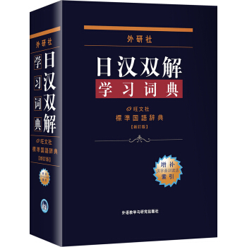 外研社日漢雙解學習詞典 pdf epub mobi 電子書 下載