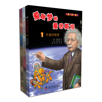 爱做梦的爱因斯坦（套装全6册） [7-10岁] pdf epub mobi 下载