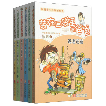 杨鹏装在口袋里的爸爸（套装共6册） [7-10岁] pdf epub mobi 下载