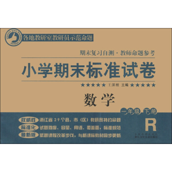 小学期末标准试卷·期末复习自测·教师命题参考：数学（1年级下册）（R版） pdf epub mobi 下载