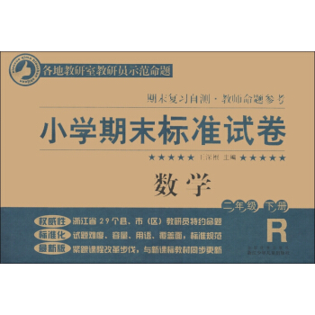 小学期末标准试卷·期末复习自测·教师命题参考:数学(2年级下册)(R版)