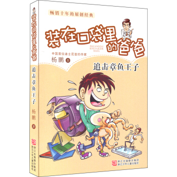 畅销十年的原创经典·杨鹏装在口袋里的爸爸：追击章鱼王子 [7-10岁] pdf epub mobi 下载