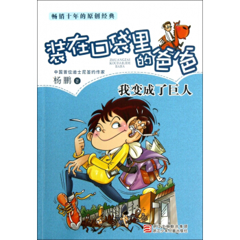 杨鹏装在口袋里的爸爸：我变成了巨人 [7-10岁] pdf epub mobi 下载